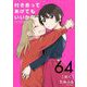 付き合ってあげてもいいかな【単話】 64（小学館） [電子書籍]