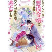 ヒロイン不在の悪役令嬢は婚約破棄してワンコ系従者と逃亡する【単話】 12（小学館） [電子書籍]