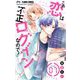 この恋は不正ログインなので！【マイクロ】 7（小学館） [電子書籍]