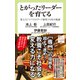 とがったリーダーを育てる 東工大「リベラルアーツ教育」10年の軌跡（中央公論新社） [電子書籍]