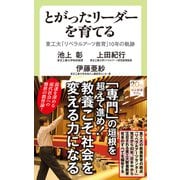 とがったリーダーを育てる 東工大「リベラルアーツ教育」10年の軌跡（中央公論新社） [電子書籍]