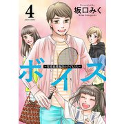 ボイス～児童養護施設の子どもたち～ ： 4（双葉社） [電子書籍]