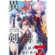 異新剣舞録 ： 1（双葉社） [電子書籍]