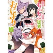 聖女じゃないと追放されたので、もふもふ従者（聖獣）とおにぎりを握る（コミック） 分冊版 ： 3（双葉社） [電子書籍]