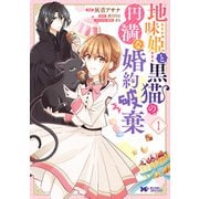 地味姫と黒猫の、円満な婚約破棄（コミック） 分冊版 ： 4（双葉社） [電子書籍]