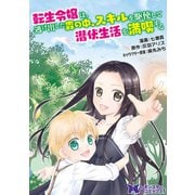 転生令嬢は逃げ出した森の中、スキルを駆使して潜伏生活を満喫する（コミック） 分冊版 1（双葉社） [電子書籍]