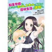 転生令嬢は、逃げ出した森の中、スキルを駆使して潜伏生活を満喫する（コミック） 分冊版 2（双葉社） [電子書籍]