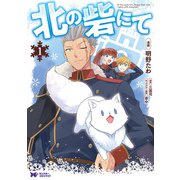 北の砦にて（コミック） 分冊版 ： 2（双葉社） [電子書籍]