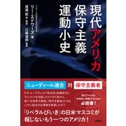 現代アメリカ保守主義運動小史（扶桑社） [電子書籍]