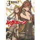 綴れのレグホーン（3）（リイド社） [電子書籍]