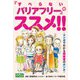 「すべらないバリアフリー」のススメ！！～マンガでわかる障害者のホンネ～（大洋図書） [電子書籍]