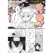 狐のお婿さん 番外編（大洋図書） [電子書籍]