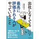 出社しなくても最高に評価される人がやっていること（日本実業出版社） [電子書籍]