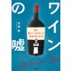 ワインの嘘～誰も教えてくれなかった自由な楽しみ方（大和書房） [電子書籍]