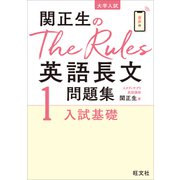 関正生のThe Rules英語長文問題集1入試基礎（音声DL付）（旺文社） [電子書籍]