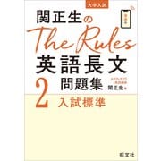関正生のThe Rules 英語長文問題集2入試標準（音声DL付）（旺文社） [電子書籍]