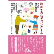 はがきの名文コンクール 第6回優秀作品集（NHK出版） [電子書籍]