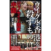 ウイグル・香港を殺すもの - ジェノサイド国家中国 -（ワニブックス） [電子書籍]