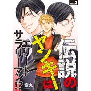 伝説のヤンキーはエリートサラリーマン！？ attack.3（コスミック出版） [電子書籍]