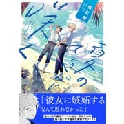 【電子限定特典付】夏のてっぺんに咲く（コスミック出版） [電子書籍]