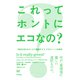 これってホントにエコなの？（東京書籍） [電子書籍]