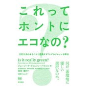 これってホントにエコなの？（東京書籍） [電子書籍]