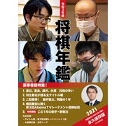 令和3年版 将棋年鑑 2021（マイナビ出版） [電子書籍]