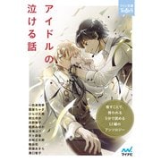 アイドルの泣ける話（マイナビ出版） [電子書籍]