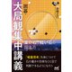 囲碁・大局観集中講義 重い石と軽い石の捉え方（マイナビ出版） [電子書籍]