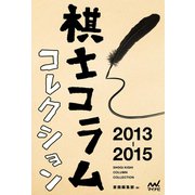棋士コラムコレクション 2013-2015（マイナビ出版） [電子書籍]