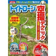 トイドローン空撮＆テクニック究極マスターBOOK（辰巳出版ebooks） [電子書籍]