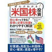 ぜんぶわかる！ 米国株投資（三才ブックス） [電子書籍]