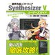 歌声合成ソフトウェア SynthesizerVユーザーズガイド（三才ブックス） [電子書籍]