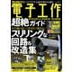 電子工作超絶ガイド（三才ブックス） [電子書籍]