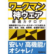 ワークマン神ウェア厳選カタログ（三才ブックス） [電子書籍]