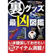 裏グッズ最凶図鑑（三才ブックス） [電子書籍]
