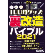 100均グッズ「裏」改造バイブル 2021（三才ブックス） [電子書籍]