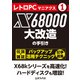 レトロPCマニアクス（1） X68000大改造の手引（三才ブックス） [電子書籍]