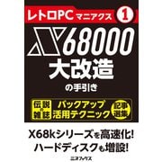 レトロPCマニアクス（1） X68000大改造の手引（三才ブックス） [電子書籍]