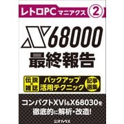 レトロPCマニアクス（2） X68000最終報告（三才ブックス） [電子書籍]