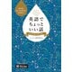 （音声DL付）英語でちょっといい話 ベストセレクション（アルク） [電子書籍]
