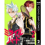 ミサイルバード 2（集英社） [電子書籍]