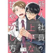 新人社員の上手な甘やかし方（集英社） [電子書籍]