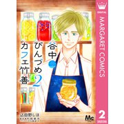 谷中びんづめカフェ竹善 2（集英社） [電子書籍]