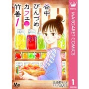 谷中びんづめカフェ竹善 1（集英社） [電子書籍]