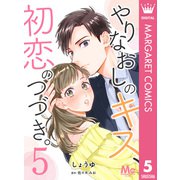やりなおしのキス、初恋のつづき。 5（集英社） [電子書籍]
