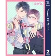 【単話売】社長、おすわりの時間です 2（集英社） [電子書籍]