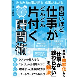 ヨドバシ Com 面白いほど仕事がどんどん片付く時間術 スマートゲート 電子書籍 通販 全品無料配達