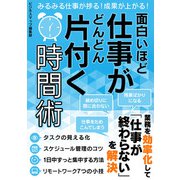 面白いほど仕事がどんどん片付く時間術（スマートゲート） [電子書籍]