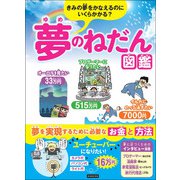 きみの夢をかなえるのにいくらかかる？ 夢のねだん図鑑（カンゼン） [電子書籍]